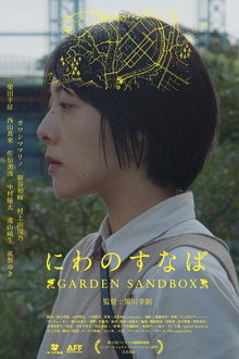 にわのすなば