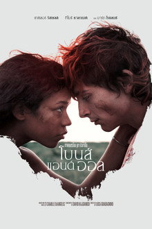 โบนส์ แอนด์ ออล