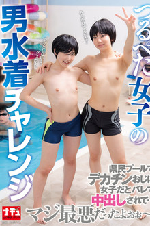 NHDTC-082 Flat-chested Girl Tries Out Wearing A Men's Swimsuit. A Big-dicked Guy Finds Out She's A Girl At The Local Swimming Pool And Cums Inside Her...it Was The Worst!