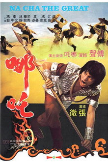 哪吒