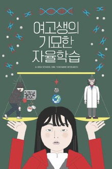 여고생의 기묘한 자율학습