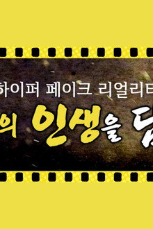 아이돌 인간극장