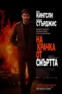 На крачка от смъртта