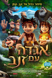 אגדה עם זנב