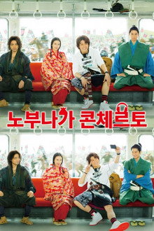 노부나가 콘체르토