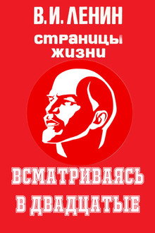 Глава 10. Всматриваясь в двадцатые