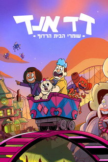 דד אנד: שומרי הבית הרדוף
