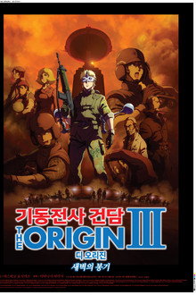 기동전사 건담 디 오리진 Ⅲ: 새벽의 봉기