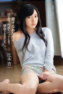 愛するあなたの目の前で何度もイッてしまう寝取られSEX 辻本杏