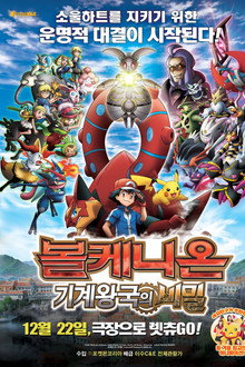포켓몬 더 무비 XY&Z 「볼케니온: 기계왕국의 비밀」