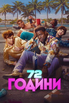 72 години
