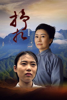 挣扎