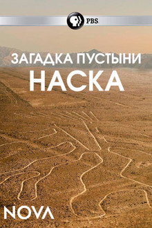 Загадка пустыни Наска