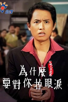 為什麼要對你掉眼淚