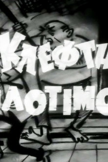Ένας Κλέφτης με Φιλότιμο