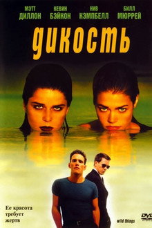 Дикость