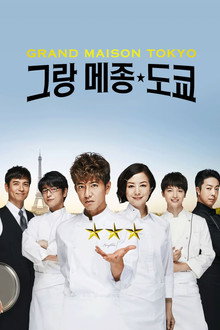 그랑 메종 도쿄