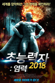 초능력자2018: 염력