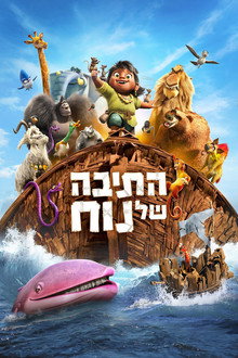 התיבה של נוח