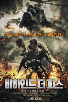비하인드 더 피스