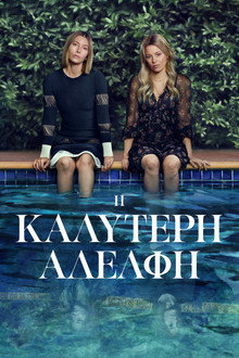 Η Καλύτερη Αδελφή