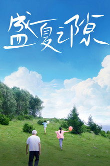 盛夏之隙