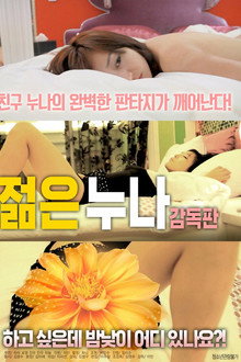젊은 누나