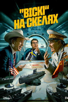 «Віскі» на скелях