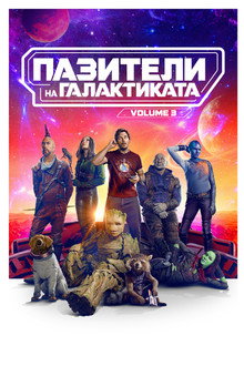 Пазители на Галактиката Vol. 3