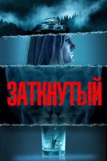 Заткнутый