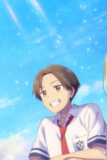 映画 先輩はおとこのこ あめのち晴れ