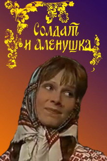 Soldier and Alyonushka