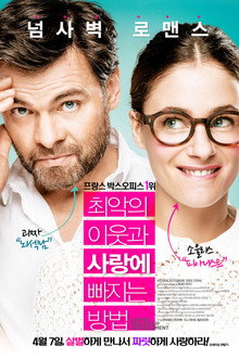 최악의 이웃과 사랑에 빠지는 방법