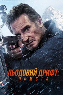 Льодовий дрифт: Помста