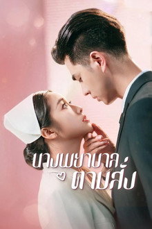 นางพยาบาลตามสั่ง