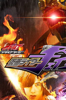 ドライブサーガ 仮面ライダーチェイサー
