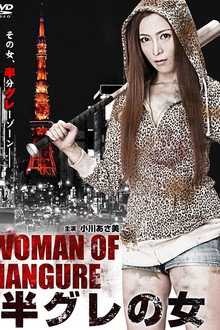 半グレの女