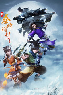 新秦时明月