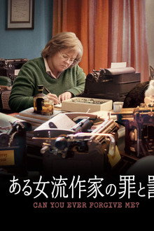 ある女流作家の罪と罰