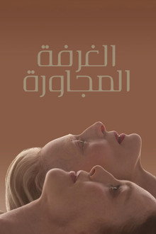 الغرفة المجاورة