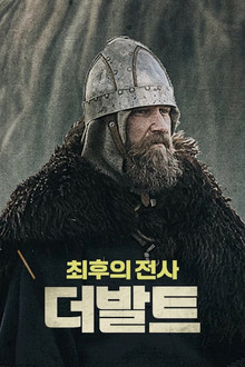 더 발트 : 최후의 전사