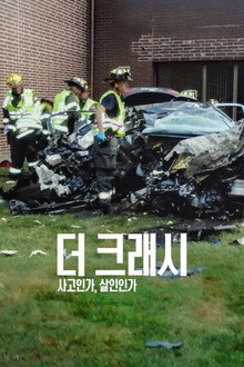 더 크래시: 사고인가, 살인인가