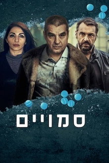 סמויים