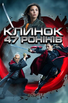 Клинок 47 ронінів