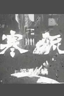 寒流