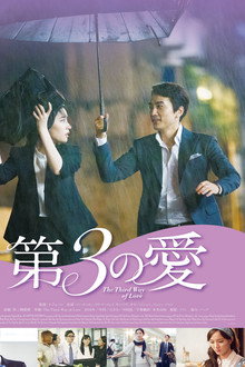 第３の愛