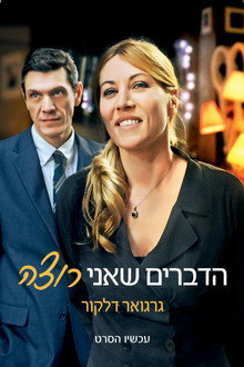 הדברים שאני רוצה