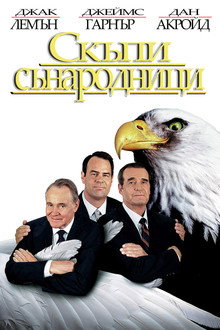 Скъпи сънародници