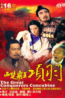 西楚霸王