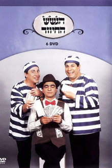 הגשש החיוור - דיסק 6